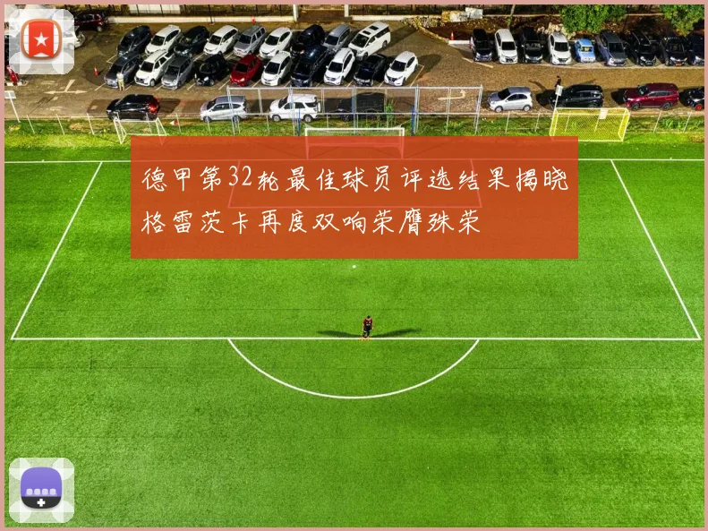 德甲第32轮最佳球员评选结果揭晓格雷茨卡再度双响荣膺殊荣
