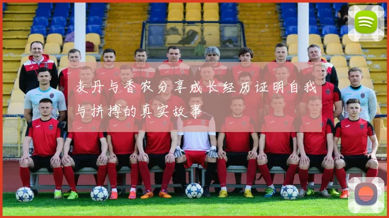 麦丹与香农分享成长经历证明自我与拼搏的真实故事