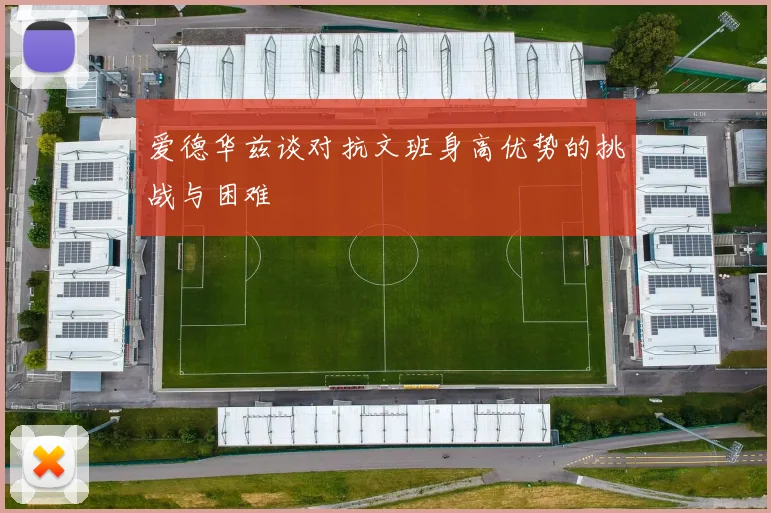 爱德华兹谈对抗文班身高优势的挑战与困难