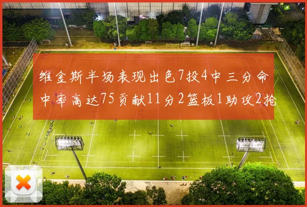 维金斯半场表现出色7投4中三分命中率高达75贡献11分2篮板1助攻2抢断1盖帽